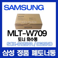 MLT-W709 정품 폐토너통 SCX-8123 8128