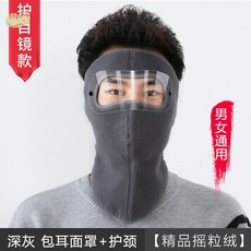방동 컵 전체 방호 바람막이 안면보호마스크 막다 승차 보온 통용 방지 춥다 얼굴가리기 페이스, 디프그레이 탈착 보안경 연장 목보호대