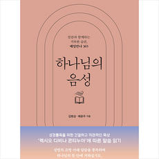 하나님의 음성 + 쁘띠수첩 증정, 두란노