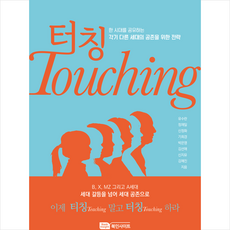 터칭 Touching + 미니수첩 증정, Book Insight, 유수란