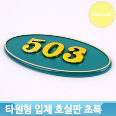 그린 호실표지판 호실판 현관 문패 호수판 번호 타원 룸넘버 사무실