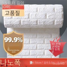 꾸미 접착식 폼브릭 화이트 벽 스티커 방수 방습 스티커 50cm*30m, 50cm * 0.5m, 백색 품질 강화 [두께 5mm]