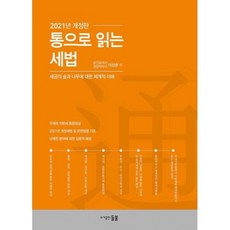 통으로 읽는 세법