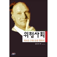 울리히벡위험사회