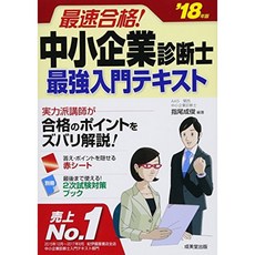 빠른 합격! 중소기업 진단사 최강 입문 텍스트 <18 년판>, 단일옵션