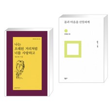몸과마음을산뜻하게