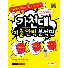 가천대 적성고사 기출 완벽 분석편(대입 수시):2017학년도 적성고사 기출 문제 + 2018학년도 5월 적성모의고사, 시대교육