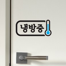 냉방중스티커