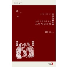 노자 도덕경의 요체 도덕지귀전석, 도서출판 3