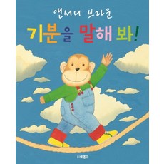 기분을 말해 봐, 웅진주니어