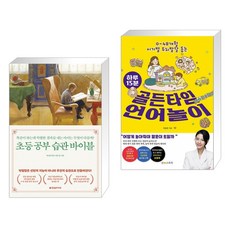 초등 공부 습관 바이블 + 하루 15분 골든타임 언어놀이 (전2권)