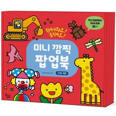 미니깜찍팝업북