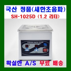 새한초음파산업 소형 초음파 세척기 SH-1001 SH-1050 SH-1025D SH-1050D SH-501 ALT세정액