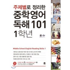 주제별로 정리한 중학 영어 독해101 1학년, 마더텅