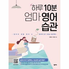 웅진북센 하루 10분 엄마 영어습관, One color | One Size@1