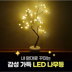 힐링타임 감성가득 LED 나무등 인테리어 소품 무드등 아늑한 갬성