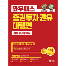 와우패스 2021 증권투자권유대행인 최종정리문제집 +미니수첩제공