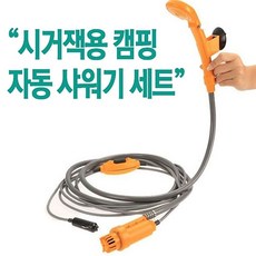 [마로리빙+할인점] @야토 캠핑 샤워기 세트 YT-12VAMS 휴대용 휴대용샤워기 캠핑샤워기세트 차량자동샤워기 야외샤워기세트 차량샤워기주퍼스리빙~!!, +해당상품을@구매합니다^^, +해당상품을@구매합니다^^