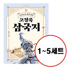 고정욱삼국지