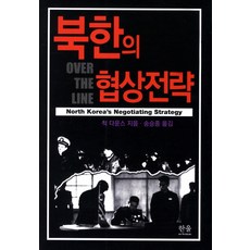 북한의 협상전략, 한울아카데미