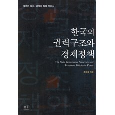 한국의 권력구조와 경제정책:새로운 정치 경제의 틀을 찾아서, 한울아카데미, 조윤제 저