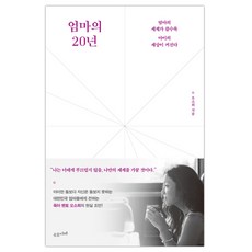 엄마의20년