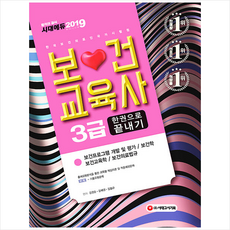 2019 보건교육사 3급 한권으로 끝내기 스프링제본 3권 (교환&반품불가)