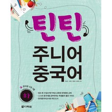 틴틴 주니어 중국어(하), 다락원