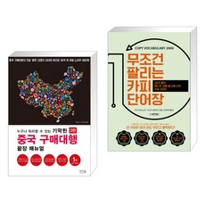 누구나 따라할 수 있는 기막힌 중국 구매대행 끝장 매뉴얼 + 무조건 팔리는 카피 단어장 (전2권), 앤써북