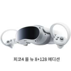 피코 4 올인원 VR 스팀 기기 PC 헤드셋, Pico 4 VR(256GB) × 1개