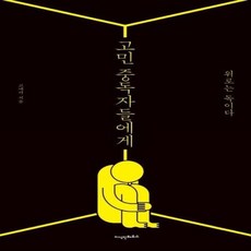 고민중독자들에게