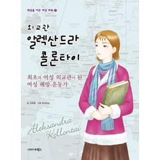외교관알렉산드라콜론타이책