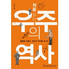 처음 읽는 우주의 역사:별똥별 아줌마 최초의 우주를 만나다, 휴머니스트, 이지유