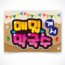 메밀막국수 글씨 POP 매장 음식점 식당 음식 메뉴 안주 피오피 a4 a3 사이즈 코팅 제작 반달201, A4사이즈