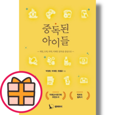 NEW) 중독된 아이들 (빠른배송|GIFT선물), 중독된 아이들 (셈퍼파이)