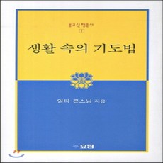 새책-스테이책터 [생활 속의 기도법] 불교신행총서 1--효림-일타스님 지음, 생활 속의 기도법