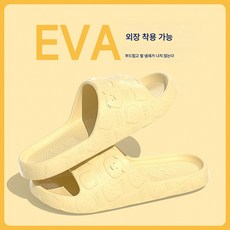 EVA 슬리퍼 똥꼬 밟는 느낌 소프트굽 커플 미끄럼방지 욕실 샌들 일자슬리퍼 홈슬리퍼, 크림옐로우36-37, 규격 없음