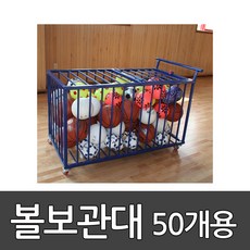 사각 볼보관대 50개용 OSB-601 오성/공정리함/이동식볼보관대/ 볼카트/ 배구 농구 피구 축구/ 학교체육