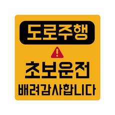 루키마켓 초보운전 탈부착 반사 자석스티커, 1개, (정사각)03.도로주행초보 노랑반사