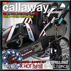 [캘러웨이골프] [캘러웨이] 2021년형 NEW Callaway X HOT[엑스핫] 스틸풀, 구성:X HOT 스틸풀세트[남성/R][사은품]