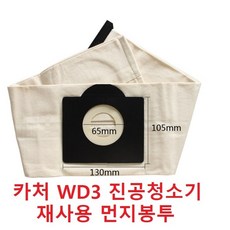 KARCHER 카처 WD3 진공청소기 호환용 리필 재사용 먼지봉투 벌크, 1장