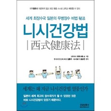 니시건강법:세계 최장수국 일본의 무병장수 비법, 건강신문사, 와타나베 쇼 저/김흥국,윤승천 편역