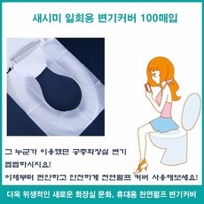 새시미 변기커버 100매입 일회용 천연펄프 물에녹는 일회용변기커버, 1개