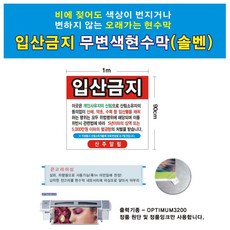 I에이블이지쇼핑몰I입산금지 무변색현수막(솔벤) 100-90ㅡ물류센터 직배송, 상세이미지 체크, 상세이미지 체크
