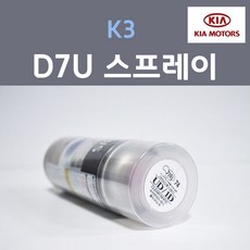 순정품 기아 K3 D7U 플래닛블루 주문컬러 스프레이 자동차 차량용 카 페인트, 1개, 200ml