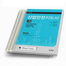 2024 산업안전지도사 1차 예문사, 산업안전보건법령/산업안전일반/기업진단지도 [분철 3권]