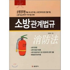 소방관계법규, 일진사