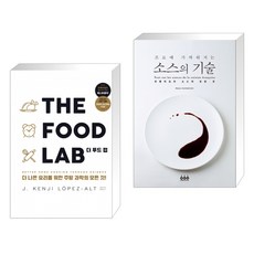 (서점추천) THE FOOD LAB 더 푸드 랩 + 프로에 가까워지는 소스의 기술 (전2권)