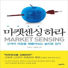 NSB9788950930806 새책-스테이책터 [마켓센싱하라] -고객의 마음을 꿰뚫어보는 놀라운 감각--21세기북스-김선주.안현정 지음-마케팅/브랜드-2, 마켓센싱하라