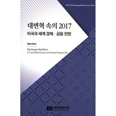 대변혁 속의 2017